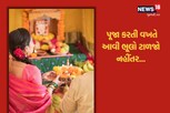 પૂજા કરતી વખતે રાખજો આ નિયમોનું ખાસ ધ્યાન, નહીંતર ભગવાન થઇ જશે નારાજ