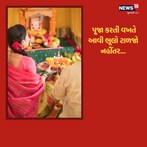 પૂજા કરતી વખતે રાખજો આ નિયમોનું ખાસ ધ્યાન, નહીંતર ભગવાન થઇ જશે નારાજ