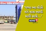 ‘પપ્પા મને લઇ જાઓ આ લોકો મને...’ પિતા પહોચે તે પહેલા જ પરિણીત દીકરીએ ટૂંકાવ્યું જીવન