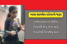 રાજકોટ: 11 વર્ષીય વિદ્યાર્થિનીનું તાવ અને ઉલટીથી નિપજ્યું મોત