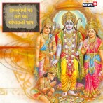 રામચરિતમાનસની આ ચોપાઇનો કરો જાપ, પૂરી થશે દરેક મનોકામના