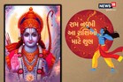 રામ નવમી પર ઉઘડી જશે આ 3 રાશિઓના ભાગ્ય, મળશે અદ્ભૂત યોગનો લાભ