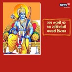 રામ નવમી આ 4 રાશિઓ માટે અત્યંત શુભ,  નોકરીમાં પ્રમોશનના છે યોગ
