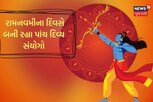 રામનવમીના દિવસે બની રહ્યા પાંચ દિવ્ય સંયોગો