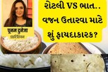 રોટલી કે ભાત..વજન ઉતારવા માટે શું વધારે ફાયદાકારક?