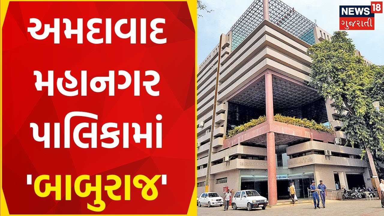 News18 Exclusive | અમદાવાદમાં મહાનગર પાલિકામાં 'બાબુ રાજ'