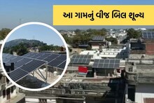 Idar: ગુજરાતના આ ગામનું વીજ બિલ છે શૂન્ય, રાષ્ટ્રપતિ એવોર્ડ પણ મળ્યો છે