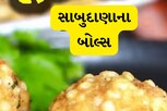 સાબુદાણાના બોલ્સ તમે ક્યારે ખાધા છે?