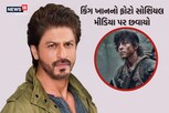 શાહરૂખ ખાનનો સૌથી 'ધાંસૂ' લુક વાયરલ, ફોટો જોઇને ફેન્સ પણ ચોંક્યા