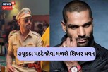 ક્રિકેટના મેદાન બાદ ટીવી જગતની પીચ પર સટાસટી બોલાવવા તૈયાર શિખર ધવન