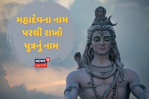 Lord Shiva : ભગવાન શિવના નામ પરથી રાખો પુત્રનું નામ, બાળક બનશે બુદ્ધિમાન, થશે દરેક જગ્યા પર પ્રશંસા