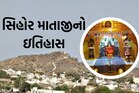 સિહોરની આ દેવી પાસે નવપરણિતો આવે છે છેડાછેડી છોડવા, જાણો ઇતિહાસ