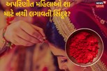Astrology: વિધવા અને અપરણિત મહિલાઓ શા માટે નથી લગાવતી સિંદૂર