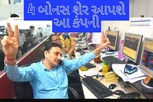 1 શેર પર 4 બોનસ શેર આપશે આ કંપની, આગામી સપ્તાહમાં રેકોર્ડ ડેટ
