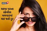 શું ચશ્મા પર પડી ગયા છે સ્ક્રેચ!! આ 4 રીતથી ચપટી વગાડતા જ થઇ જશે ચકાચક