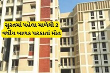 સુરતની લાલબત્તી સમાન ઘટના: રમતાં-રમતાં પહેલા માળેથી પટકાતા બાળકનું મોત