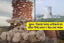 સુરત: ઉત્રાણ પાવર હાઉસનો 85 મીટર ઉંચો ટાવર 7 સેકન્ડમાં ધ્વસ્ત; Video