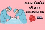 મહિલાનાં પેટમાંથી નીકળી 8 કિલોની ગાંઠ, ભારતના ડોક્ટરોએ કરી બતાવ્યુ સફળ ઓપરેશન