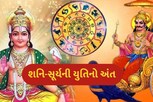 15 માર્ચે ખતમ થઇ રહી શનિ-સૂર્યની યુતિ, દૂર થશે આ રાશિના જાતકોની આર્થિક તંગી