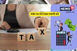 તમે અથવા તમારાં સગા NRI છે તો આ રીતે ટેક્સ ઘટાડી શકાય