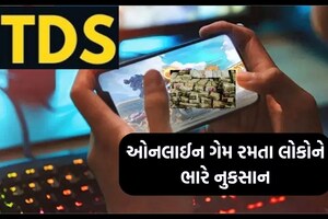 ઓનલાઈન ગેમ રમતા લોકોને થશે નુકસાન, 1 એપ્રિલથી લાગૂ થશે આ નવો નિયમ