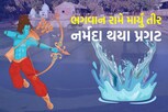 ભગવાન રામે અંકલેશ્વરમાં લાવી નર્મદા, જાણો રામકુંડનો ઇતિહાસ