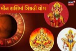 મીન રાશિમાં ત્રિગ્રહી યોગથી ચમકી ઉઠશે આ જાતકોની કિસ્મત