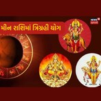 મીન રાશિમાં ત્રિગ્રહી યોગથી ચમકી ઉઠશે આ જાતકોની કિસ્મત