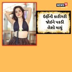 હદ છે! ઉર્ફીએ આ મોંઘુદાટ ફળ કાપીને બનાવ્યું બિકીની ટોપ, Video વાયરલ
