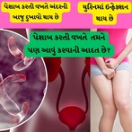 આવું કરશો તો પેશાબ કરતી વખતે અંદરની સાઇડ દુખાવો થશે