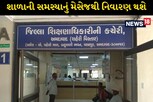 અમદાવાદઃ શાળાને લગતી કોઈપણ સમસ્યાનું એક સેમેજમાં જ નિરાકરણ, DEOએ વોટ્સએપ નંબર જાહેર કર્યો