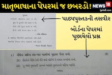 Board Exams: માતૃભાષા ગુજરાતીના પેપરમાં જ વિદ્યાર્થીઓ ગૂંચવાયા, પેપરસેટરે બેફામનો શેર અન્ય કવિના નામે લખ્યો!