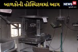 બનાસકાંઠાઃ શિહોરીની બાળકોની હોસ્પિટલમાં આગ, એક ચાર દિવસના બાળકનું મોત