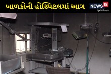 બનાસકાંઠાના શિહોરીમાં આવેલી બાળકોની હોસ્પિટલમાં આગ લાગી; એકનું મોત, બે ઇજાગ્રસ્ત