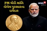 વડાપ્રધાન નરેન્દ્ર મોદી શાંતિ નોબેલ પુરસ્કારના સૌથી મોટા દાવેદારઃ નોબેલ સમિતિના ઉપનેતા