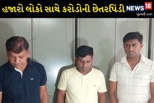 બિલીમોરામાં ઇન્શ્યોરેન્સ કંપની દ્વારા 1200 લોકો સાથે 15 કરોડની છેતરપિંડી, 4 આરોપીની ધરપકડ કરી