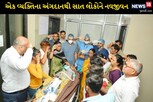 ભરૂચના એક વ્યક્તિએ સાત લોકોને નવજીવન આપ્યું, બ્રેઇન ડેડ થતા અંગદાન કર્યું