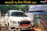રાજકોટઃ સરકારી ગાડીમાંથી દારૂ ઝડપાયો, નશામાં ધૂત ડ્રાઇવરે સાયરન ચાલુ રાખતા ભાંડો ફૂટ્યો