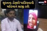 સુરતના ડોક્ટરે ઘરે બેઠાં પાકિસ્તાની મહિલાની સારવાર કરી નવજીવન આપ્યું, જાણો સમગ્ર કહાણી
