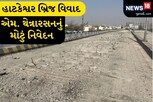 અમદાવાદઃ હાટકેશ્વર બ્રિજ મામલે AMC કમિશનર થેન્નારસને મૌન તોડ્યું; કહ્યુ - ટૂંક સમયમાં...