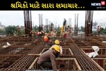 શ્રમિકોના લઘુત્તમ વેતનમાં કરાયેલો વધારો ગેજેટમાં પ્રસિદ્ધ થયા બાદ અમલ થશે