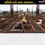 શ્રમિકોના લઘુત્તમ વેતનમાં કરાયેલો વધારો ગેજેટમાં પ્રસિદ્ધ થયા બાદ અમલ થશે