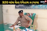 ધ્રાંગધ્રાના RFO 17 હજારની લાંચ લેતા રંગે હાથ ઝડપાયા, ACBની કાર્યવાહી