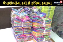 મેખલા ચાદર સાડી પર પ્રતિબંધથી સુરતના વેપારીઓનું કરોડોનું પેમેન્ટ અટક્યું, 500 કરોડનું નુકસાન થયાનો અંદાજ