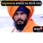 વિદેશમાં અમૃતપાલ સમર્થકોને ભડકાવવાનો ISIનો પ્રયત્ન, એજન્સીએ લોકોનું લિસ્ટ તૈયાર કર્યું