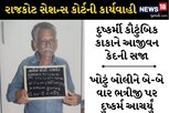 રાજકોટઃ કોર્ટે ‘કાળભૈરવનો કોપ’ હોવાનું કહી દુષ્કર્મ આચરનારા કાકાને આજીવન કેદની સજા ફટકારી