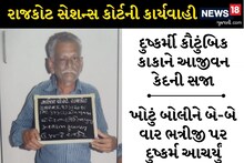 રાજકોટ કોર્ટની કડક કાર્યવાહી, ‘કાળભૈરવનો કોપ’ હોવાનું કહી દુષ્કર્મ આચરનારા કાકાને આજીવન કેદ ફટકારી