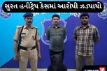 સેક્સટોર્શનનું હબ ગણાતા ઝારખંડથી હનીટ્રેપનો આરોપી ઝડપાયો અને ખેલ ખુલ્લો પડ્યો