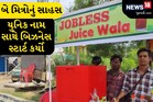 બે મિત્રોએ જ્યુસ વેચવાનું ચાલુ કર્યું, વિચિત્ર નામને કારણે સોશિયલ મીડિયામાં વાયરલ