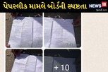 કમ્પ્યુટરનું પેપર વાયરલ થયું હતું કે નહીં તે અંગે બોર્ડની સ્પષ્ટતા, જાણો શું કહ્યું